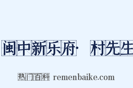 闽中新乐府·村先生是什么意思的图片